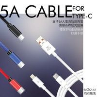 5A Type-C type c通用接頭華碩 三星小米華為手機USB傳輸快速充電線QC3.0 4.0 超級快充