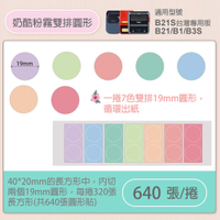 B1/B21S標籤機專用防水貼紙40*20mm-奶酷粉霧雙排圓形【九乘九購物網】