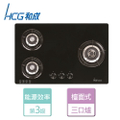 HCG 和成 GS333 檯面式三口瓦斯爐，家用廚房必備