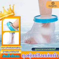 OzPro กันน้ำและป้องกันแผลโดนน้ำ!ถุงหุ้มเฝือกกันน้ำ ถุงคลุมเฝือกกันน้ำ