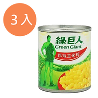 綠巨人 珍珠 玉米粒 340gx3罐/組【康鄰超市】