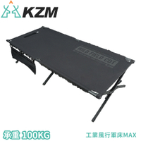 【KAZMI 韓國 KZM 工業風行軍床MAX《黑》】K23T1C04/躺椅/折疊床/便攜椅