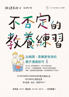 【電子書】不否定的教養練習：比稱讚、責備更有效的親子溝通技巧