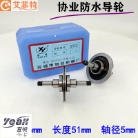 【宜悅家居】五金工具 線切割配件大全 協業593防水導輪總成外徑36mm長度51軸徑5軸承625