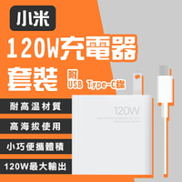 小米120W充電器套裝 現貨 當天出貨 豆腐頭 手機充電 平板充電 USB Type-C【coni shop】【最高點數22%點數回饋】