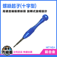 《頭手汽機車》螺絲刀 螺絲起子 小型十字螺絲起子 起子 DIY 工具 批刀 MIT-NS+
