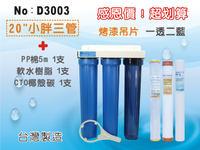 【龍門淨水】【限時購】20英吋小胖三管淨水器.濾水器 .飲料店.餐飲業.家庭用水.濾心水塔過濾器(貨號D3003)