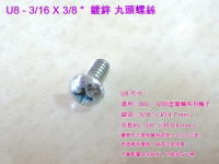 螺絲 U8十字螺絲 3/16 X 3/8 〞鍍鋅 丸頭螺絲（100支/包）電鍍螺絲 機械牙螺絲 圓頭螺絲 鐵工 木工用
