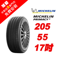 【米其林輪胎】PRIMACY 5 205-R55-17 舒適節能輪胎-(送免費安裝)