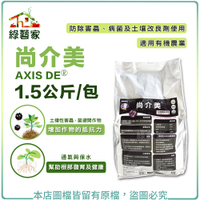 【綠藝家】尚介美AXIS DE 1.5公斤 (防除害蟲、防除病菌及土壤改良劑使用)