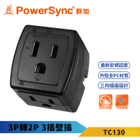 【PowerSync 群加】3P轉2P 三插壁插-TC130(3面壁插 3P轉2P 防火材質)