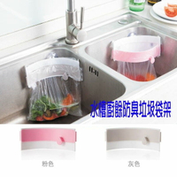 BO雜貨【SV8020】日式 創意廚房可夾式水槽垃圾袋 廚房垃圾桶 可夾瀝水垃圾袋架