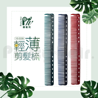 【麗髮苑】日本 Y.S.PARK YS-S339 輕薄剪髮梳 設計師專用 美髮沙龍