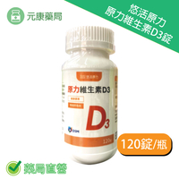 悠活原力陽光維生素 原力維生素D3 (120粒/瓶)