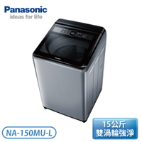 ［Panasonic 國際牌］15公斤 直立式洗衣機-炫銀灰 NA-150MU-L