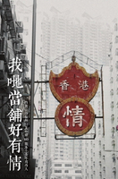 【電子書】我哋當舖好有情