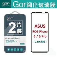 GOR 9H 華碩 ROG Phone 6 / 6 Pro 滿版 黑框 鋼化 玻璃 保護貼 兩片裝【APP下單最高22%回饋】