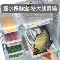 [Hare.D]特大號-瀝水保鮮盒 冰箱收納盒 透明保鮮盒 魚盒 方形保鮮盒 長形保鮮盒 瀝水盒 蔬果保鮮盒 瀝水架