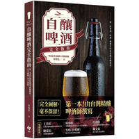 Let`s Brew！自釀啤酒完全指南：第一本！由台灣精釀啤酒師撰寫，完全圖解，毫不保留！