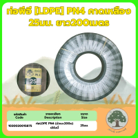 ท่อLDPE 25มม.PN4(3/4\) คาดเหลือง ม้วนx200"