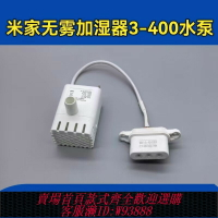 {台灣公司貨 可打統編}米家無霧加濕器3水泵 CJSJSQ02XY抽水水泵小米無霧加濕器維修配件