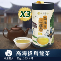 【台灣茶人】高海拔烏龍茶3罐組50gX30件(100%台灣茶)