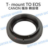 T- mount 轉 Canon EOS 轉接環 T2-EOS 金屬T接環 Canon機身適用【中壢-水世界】