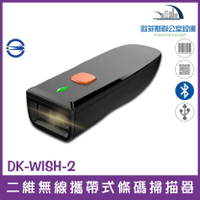 DK-WISH-2 二維無線中文攜帶式百萬畫素高解析條碼掃描器 可讀QR CODE慢簽發票上中文