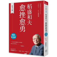 稻盛和夫愈挫愈勇(暢銷紀念版)
