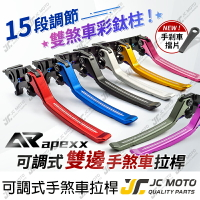 【JC-MOTO】 APEXX 剎車拉桿 重機拉桿 煞車拉桿 （桿身終身保固） 勁戰 機車拉桿 可調式 雙駐車功能
