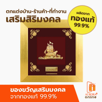 AURORA Official Store กรอบรูปเรือสำเภามงคล ขนาด 15*15