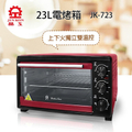 晶工 JINKON JK-723 23L 電烤箱