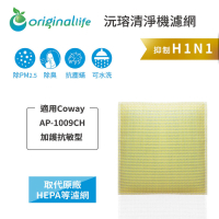 【Original Life 沅瑢】 長效可水洗清淨機濾網 適用：Coway AP-1009CH 加護抗敏型