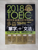 【書寶二手書T6／語言學習_DUI】全新制20次多益滿分的怪物講師TOEIC多益單字+文法_怪物講師教學團隊（台灣）