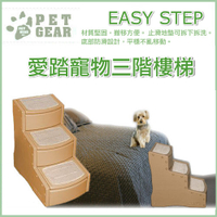 『寵喵樂旗艦店』美國Pet Gear《EASY STEP 愛踏寵物三階樓梯》止滑地墊材質堅固，搬移方便