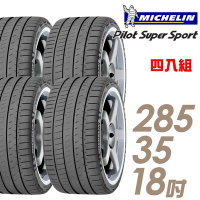 【Michelin 米其林】PILOT  SUPER SPORT PSS 運動性能輪胎_285/35/18_四入組_送安裝+定位(車麗屋)