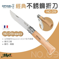 OPINEL NO.9 法國經典【不鏽鋼】折刀 (櫸木刀柄) 21CM 逐露天下
