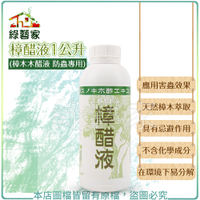 【綠藝家】樟醋液1公升 (樟木木醋液 防蟲專用)