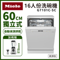 美諾 Miele G7101C-SC 獨立式洗碗機 16人份 60公分