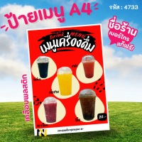 4733 - ป้ายเมนู A4 เคลือบแข็ง | เครื่องดื่ม & เปลี่ยนชื่อร้าน เบอร์โทรฟรี!