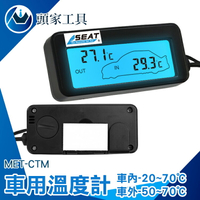 《頭家工具》溫度儀 汽車溫度表 小型溫度表 高低溫度計 藍光背光 室外溫度監控 MET-CTM 車用溫度表