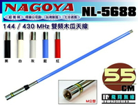 《飛翔無線》NAGOYA NL-5688 144/430MHz 雙頻木瓜天線〔超寬頻 全長55cm 重量180g 五色選購〕