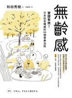 【電子書】無齡感：實證有效！日本抗老權威的86個青春法則