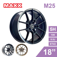 真便宜 [預購]MAXX 旋壓鋁圈輪框 M25 18吋 5孔108/8.5J/ET43(黑/灰/銅)