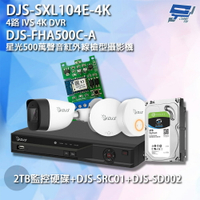 昌運監視器 DJS組合 DJS-SXL104E-4K 4路錄影主機+DJS-FHA500C-A 500萬攝影機+DJS-SRC01+DJS-SD002+2TB【APP下單4%點數回饋】