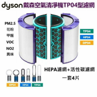 Dyson戴森空氣清淨機濾網 TP04 DP04 HP04  一套4片 內層活性炭濾芯1對 +外層HEPA濾網1對