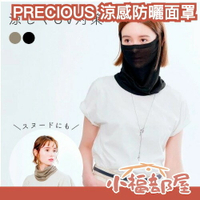日本 PRECIOUS 涼感防曬面罩 圍脖 COOL 涼感布料 耳掛設計 UV 出遊 機車 開車 夏日必備【小福部屋】