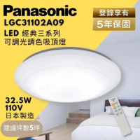 Panasonic 國際牌 LED 經典三系列 調光調色吸頂燈 32.5W LGC31102A09 5坪用 LED吸頂燈