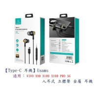 【Type-C 耳機】Usams VIVO X90 X100 X100 PRO 5G 入耳式立體聲金屬