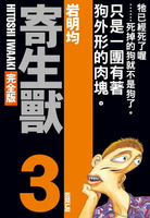 【電子書】寄生獸 完全版 (3)